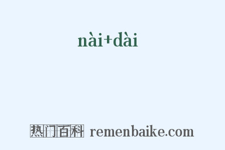 褦襶是什么意思的图片